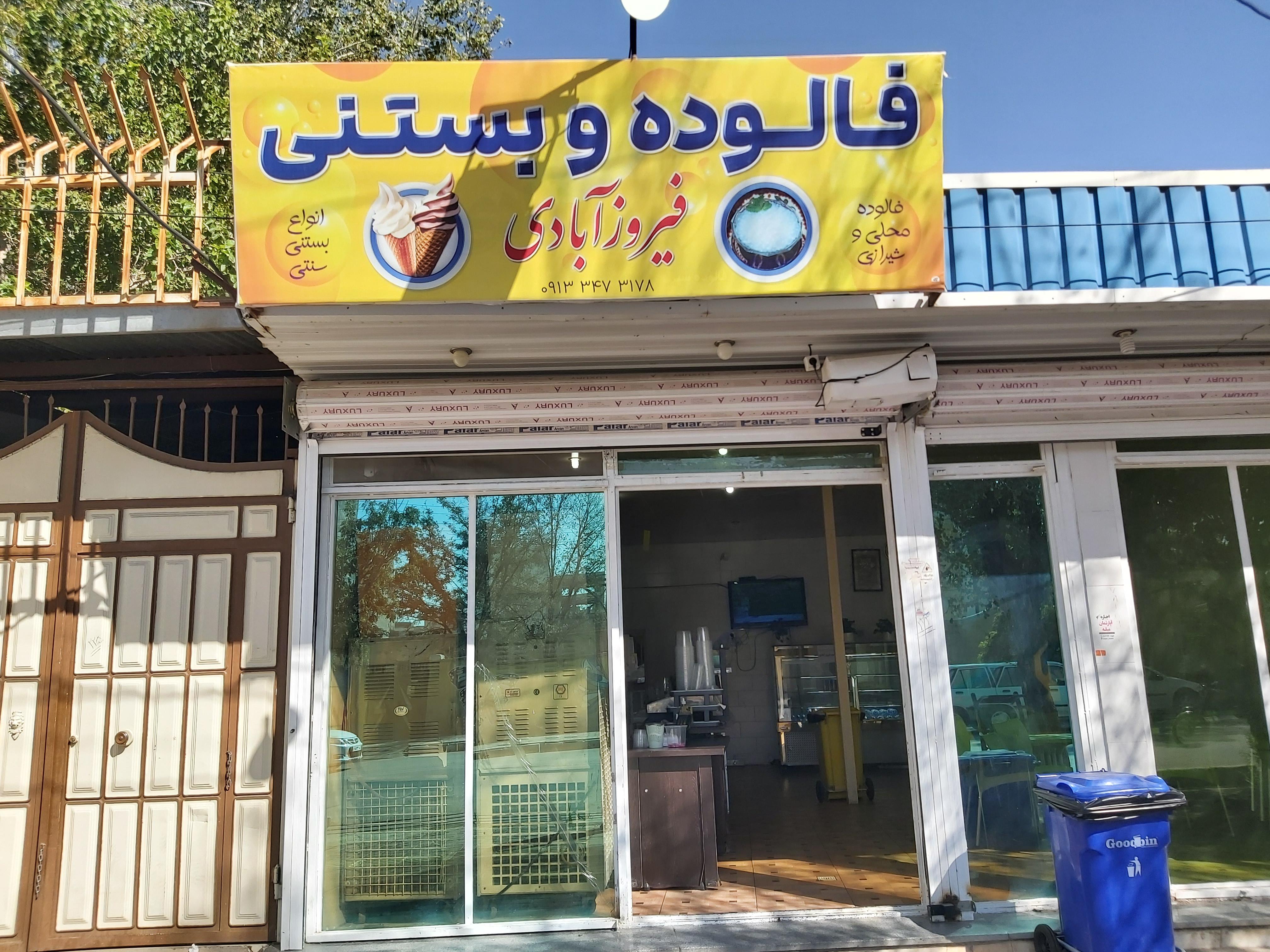 بستنی فالوده فیروزآبادی
