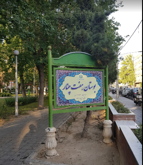 بوستان هفت چنار