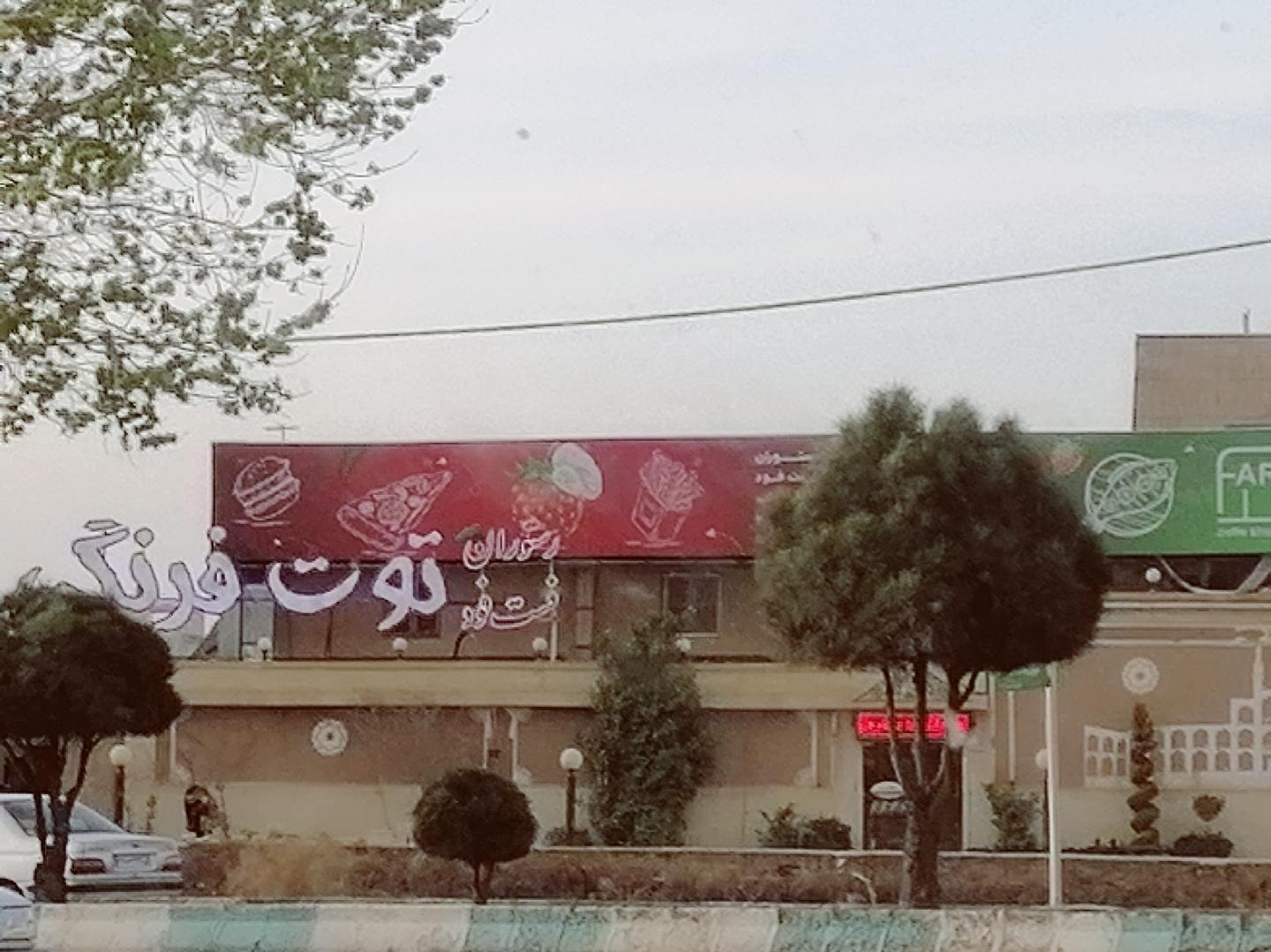 رستوران توت فرنگی