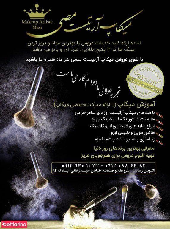 میکاپ آرتیست مصی