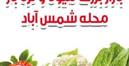 بازار بزرگ میوه و تره بار شمس آباد