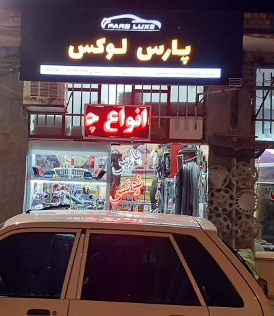 تزئینات اتومبیل  پارس لوکس