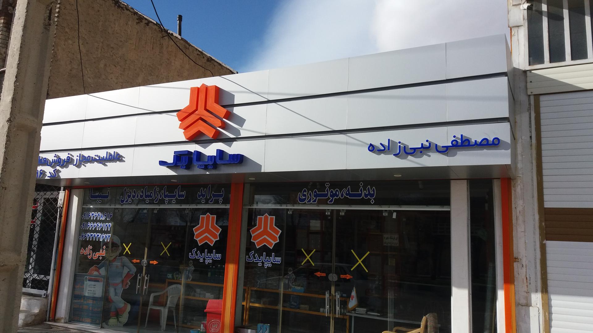 فروشگاه لوازم کشاورزی داودی
