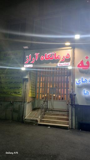 درمانگاه آراز