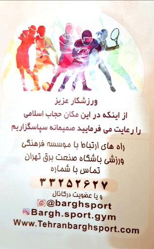 مجموعه ورزشی برق تهران