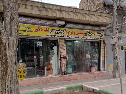 فروشگاه و خیاطی نظامی و لوازم کوهنوردی تک دلاور