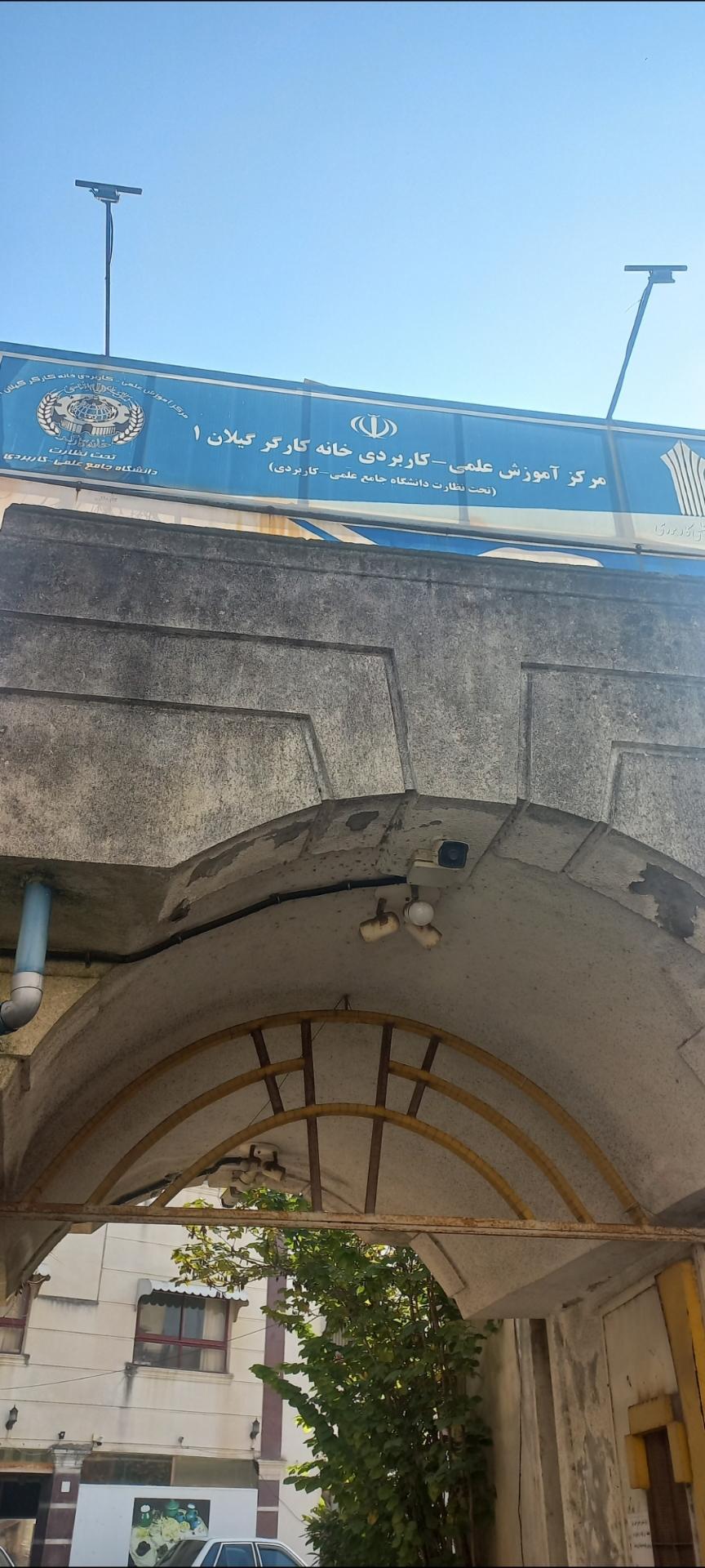 پردیس دانشگاه گیلان