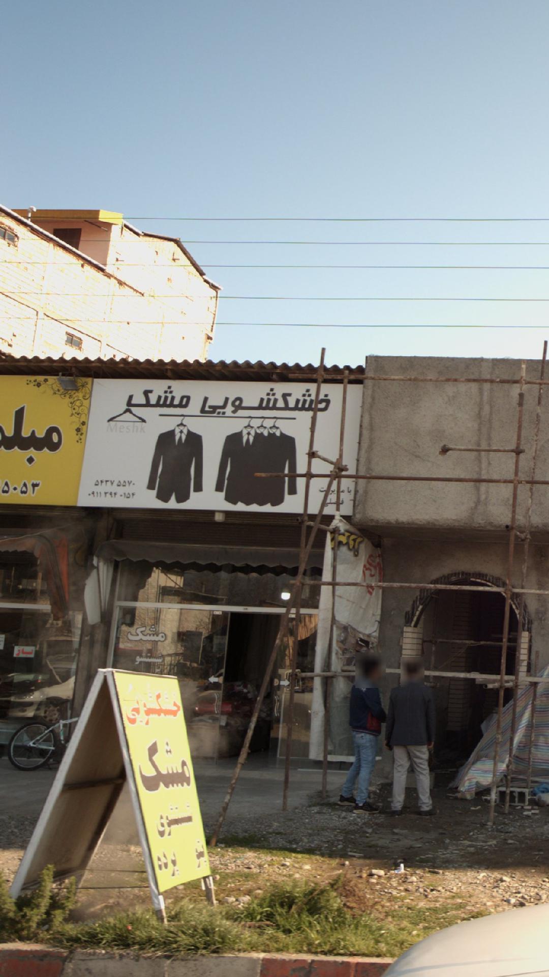 خشکشویی مشکی