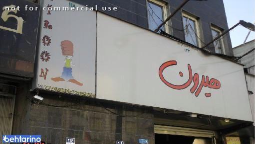 فست فود هیرون 