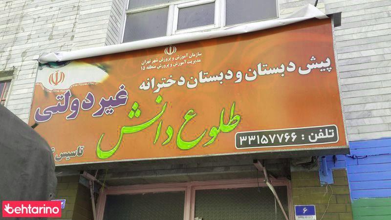 پیش دبستانی طلوع دانش