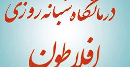 درمانگاه شبانه روزی افلاطون