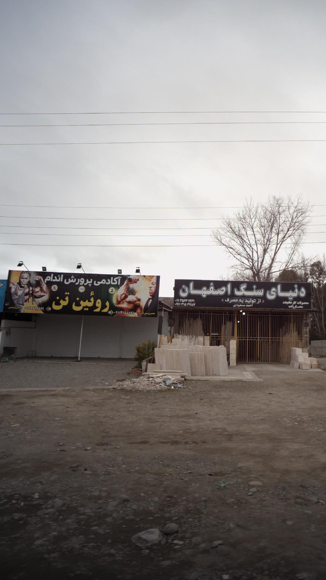 آکادمی پرورش اندام روئین تن