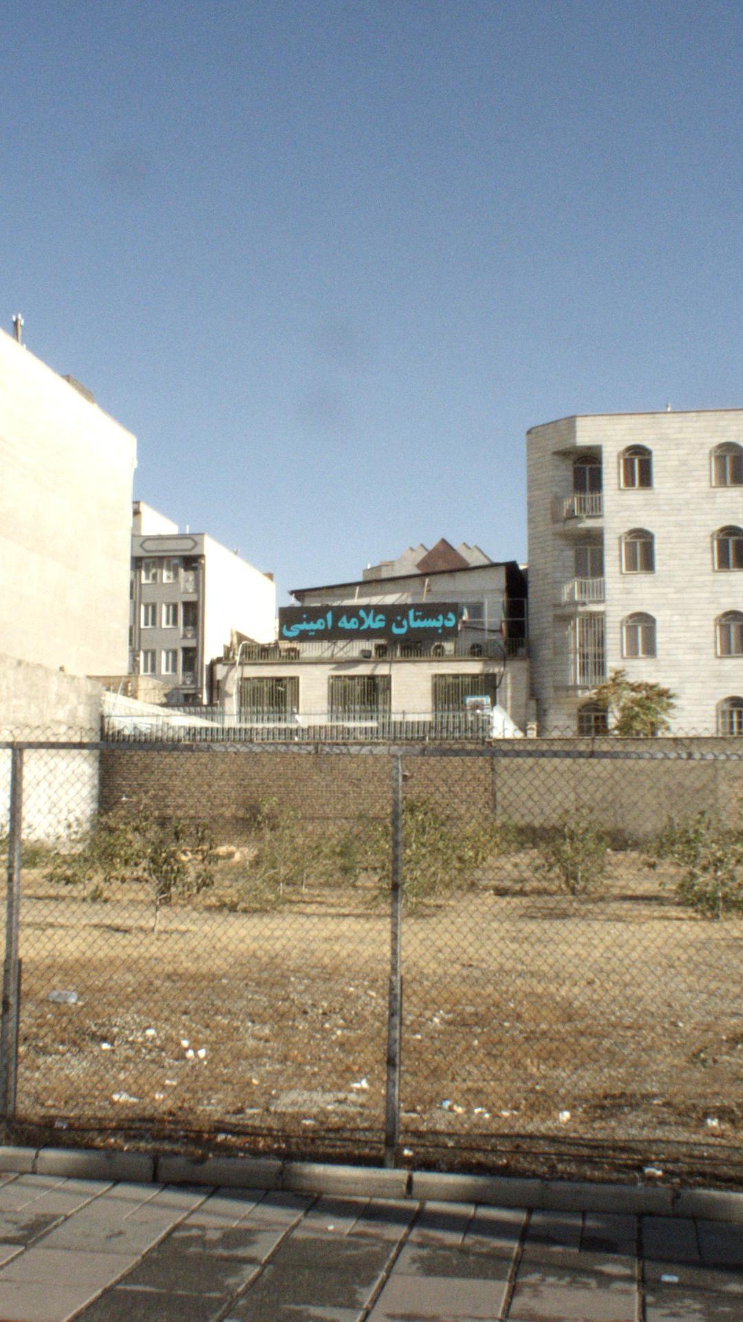 دبستان علامه امینی