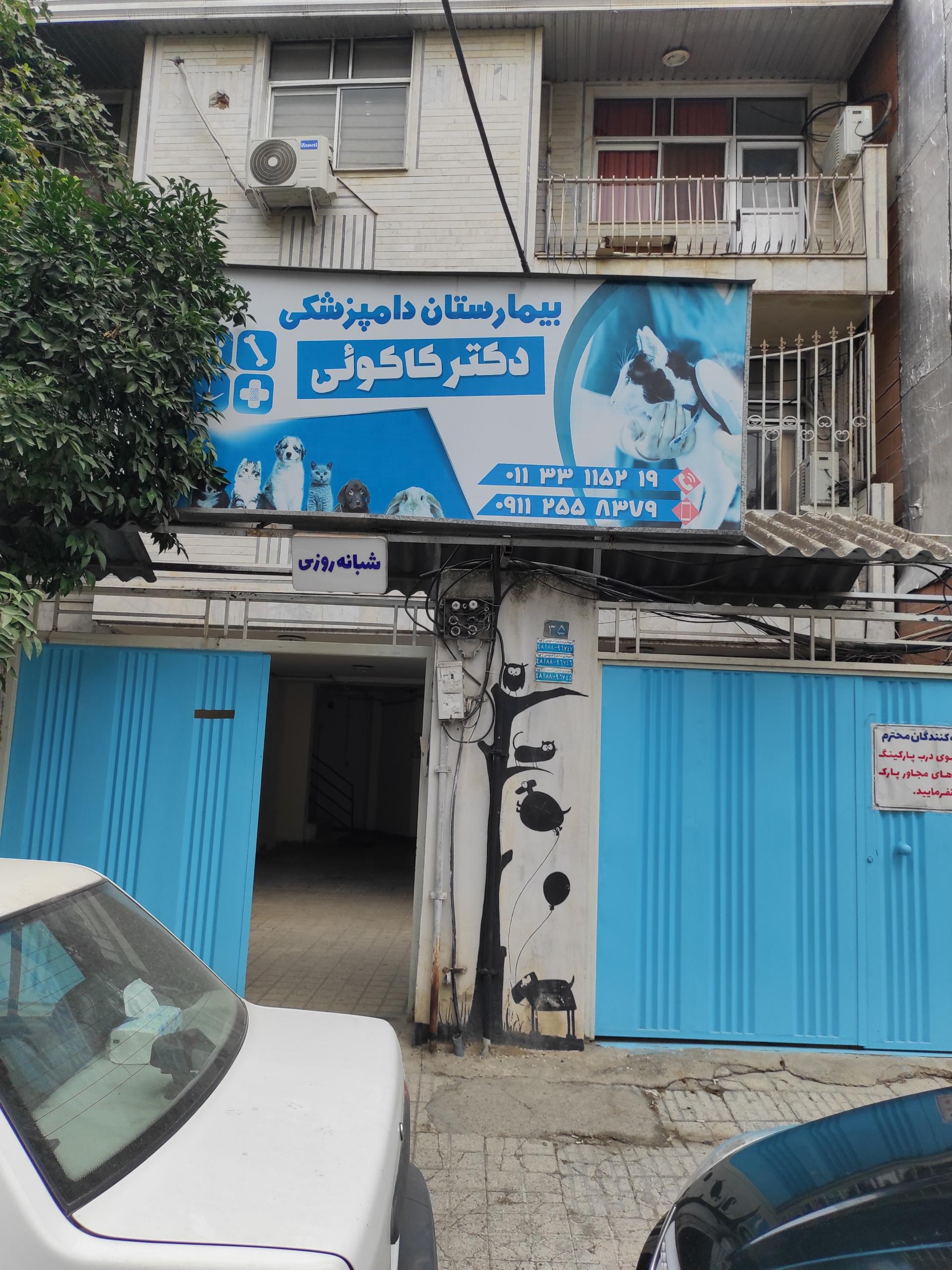 دامپزشکی چکاوک