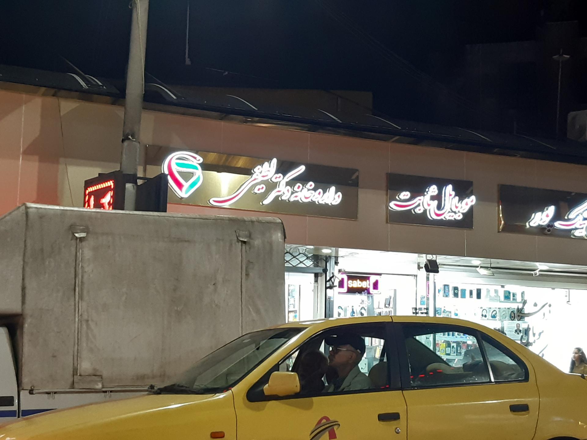 داروخانه شبانه‌روزی داعی نیاکی