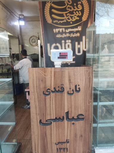 نان قندی عباسی