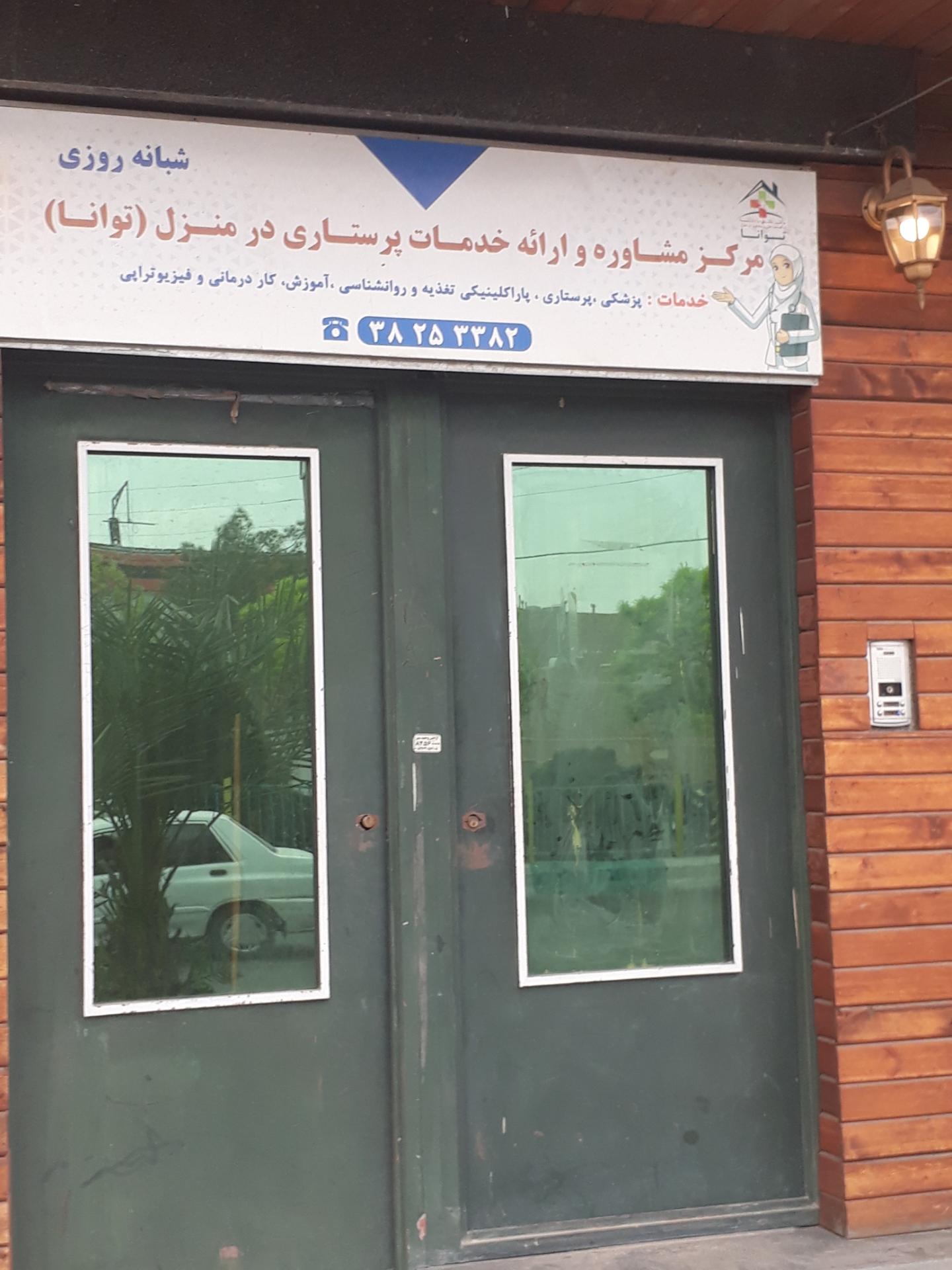 کلینیک تخصصی صبا