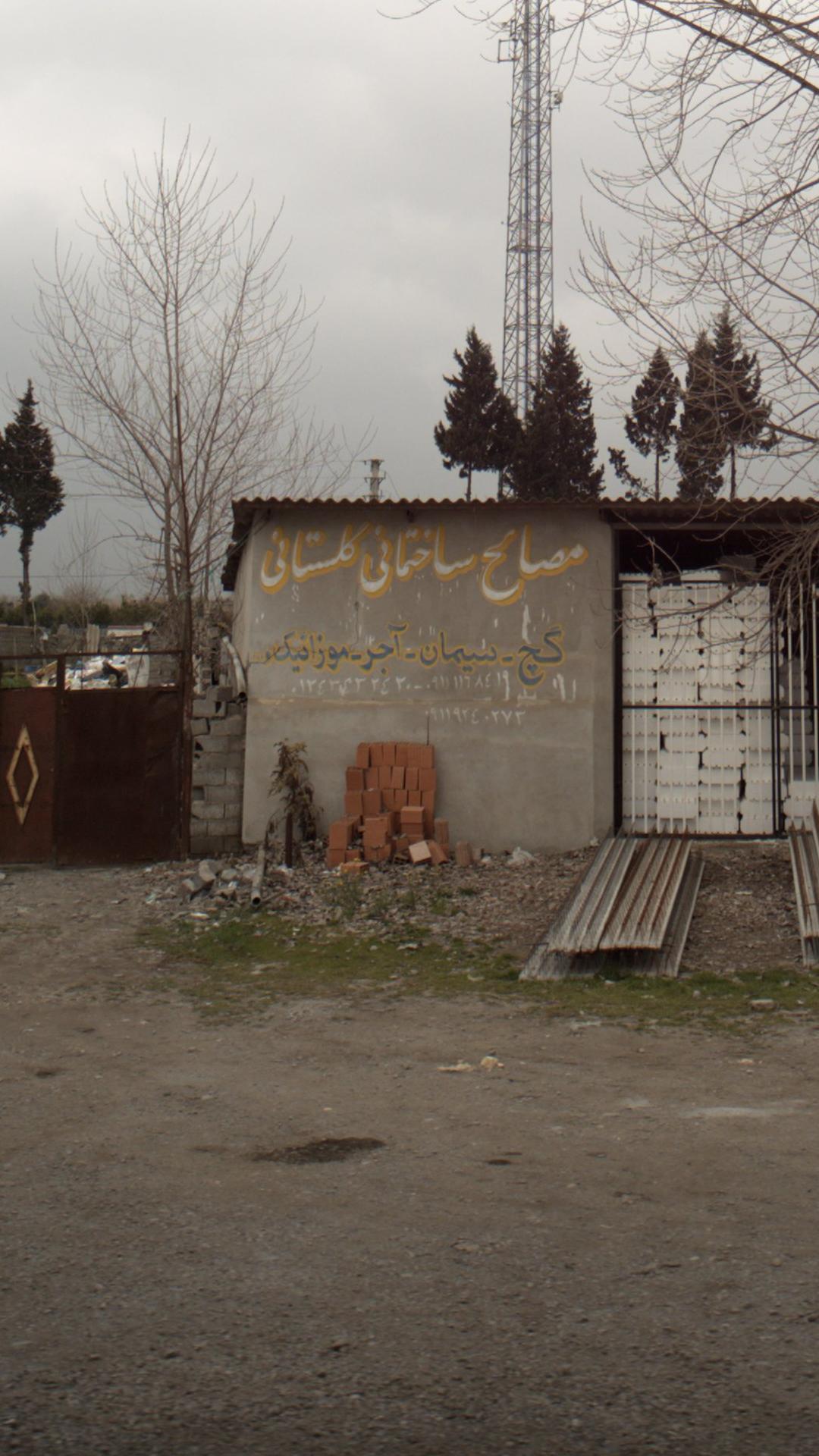 مصالح ساختمانی فرجی