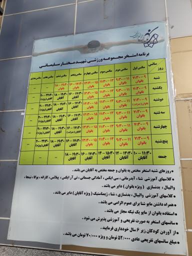 استخر شهید مختار سلیمانی