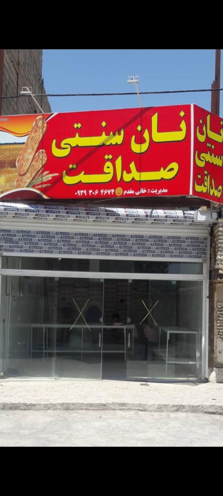 نانوایی صداقت