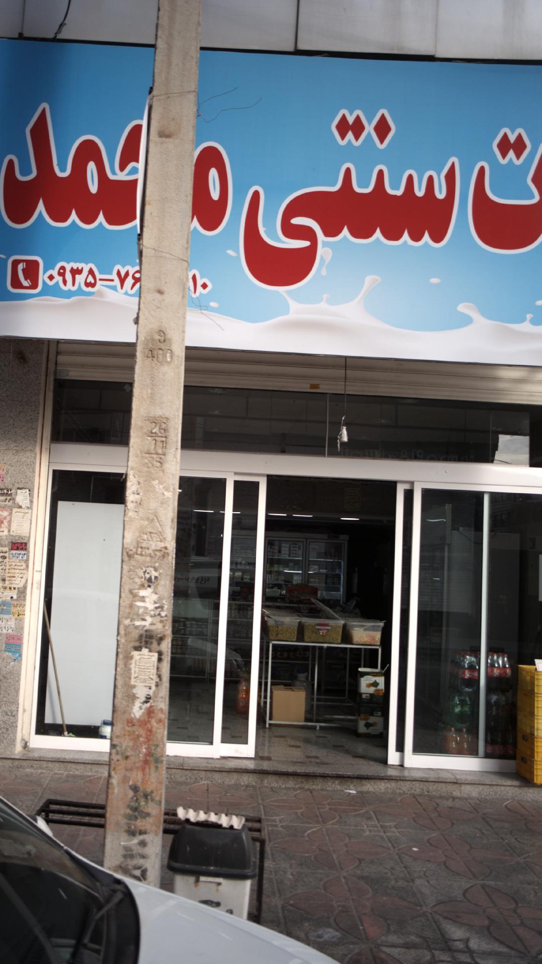 لبنیات سنتی محمد