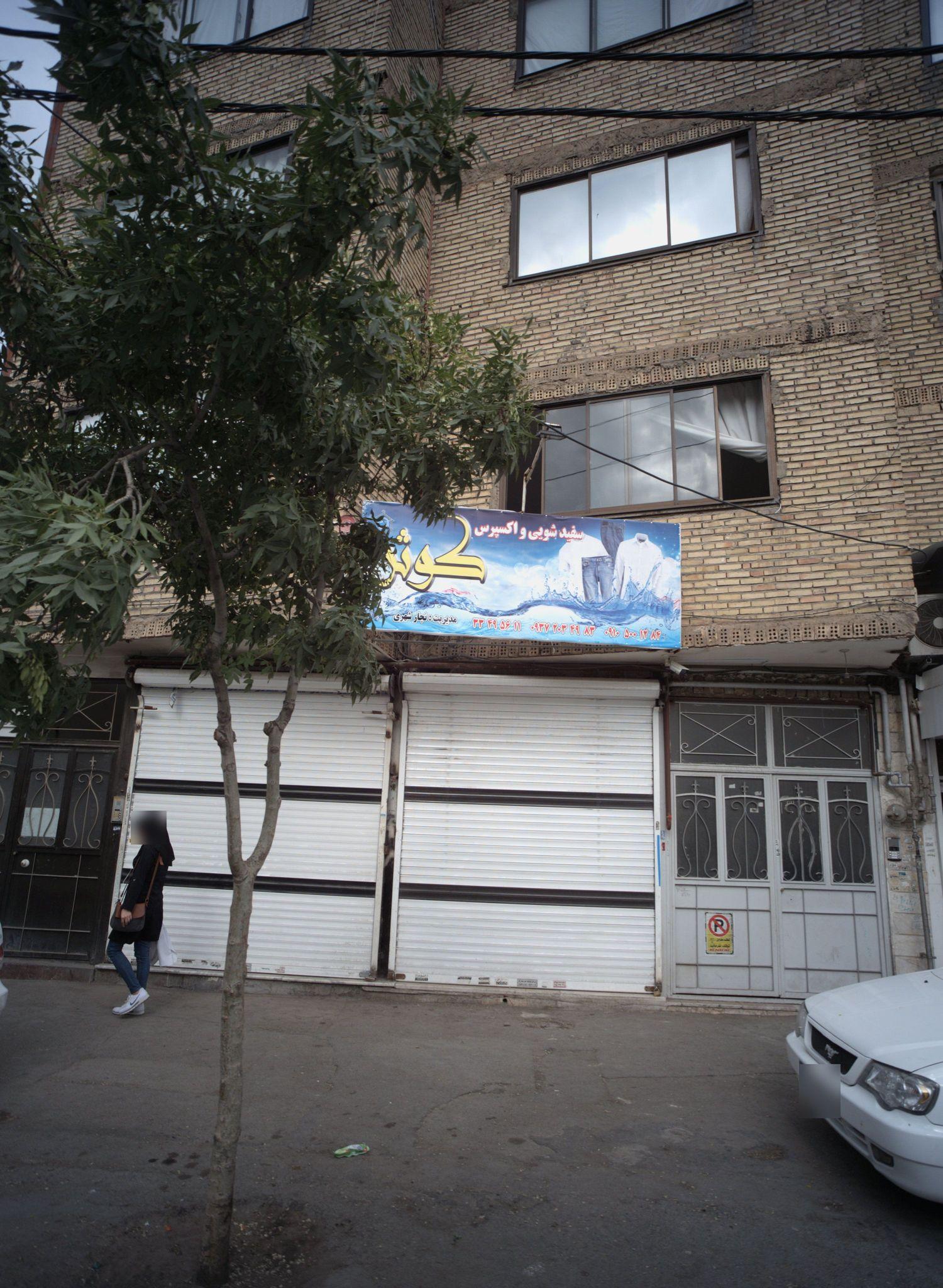 سفید شویی و اکسپرس کوثر