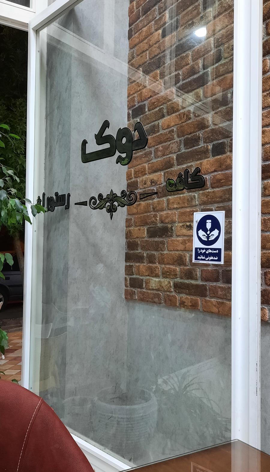 کافه رستوران دوک