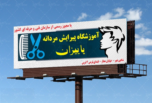 آموزشگاه پیرایش مردانه پاییزان