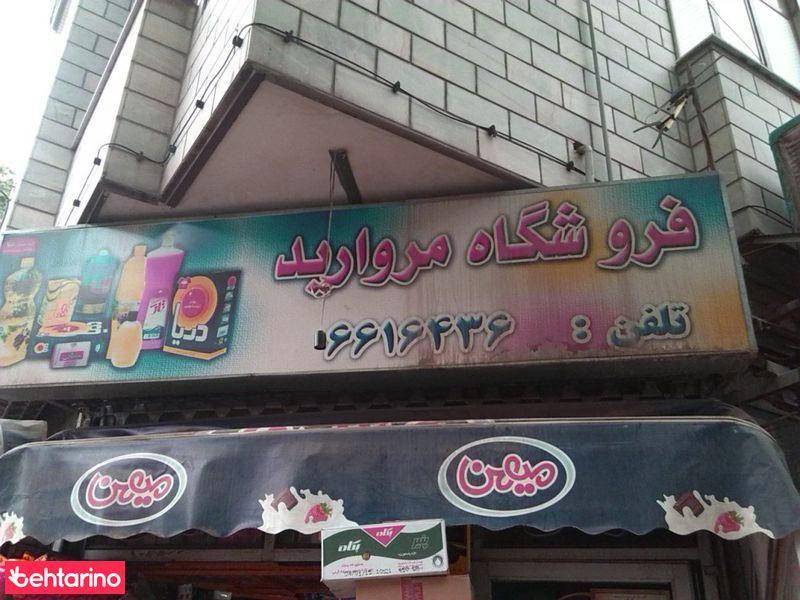 سوپرمارکت مروارید