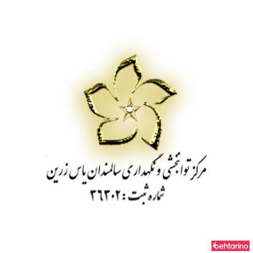 مرکز توانبخشی و درمانی یاس زرین