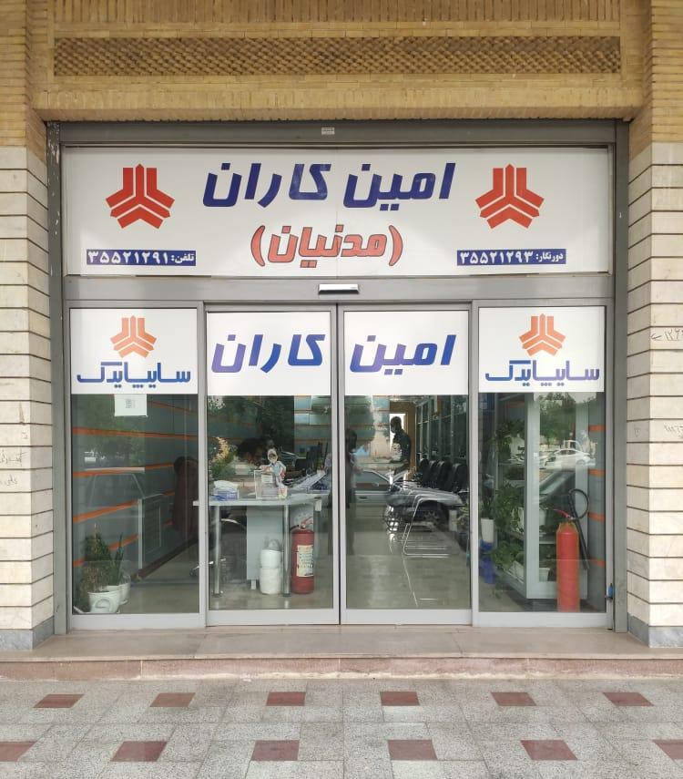 شرکت امین کاران -مدنیان