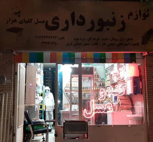 لوازم زنبورداری عسل گلهای هزار