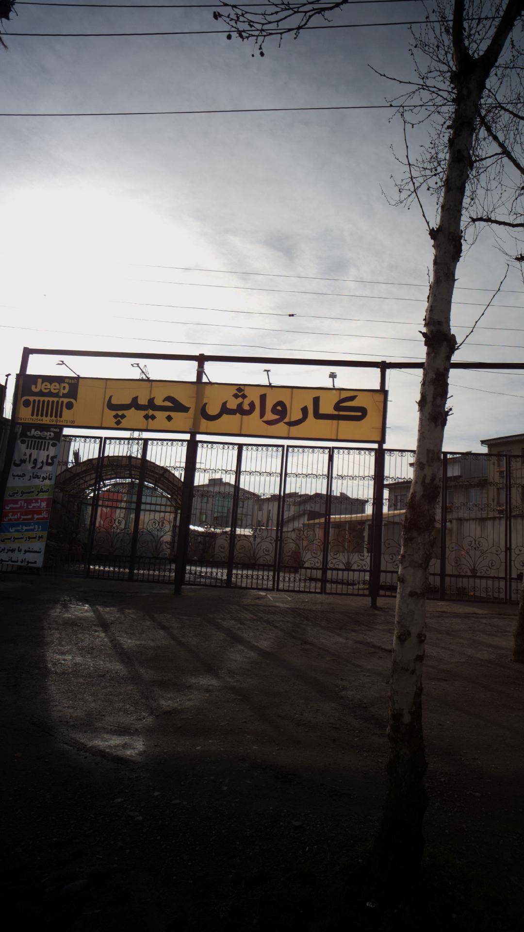 کارواش جیپ