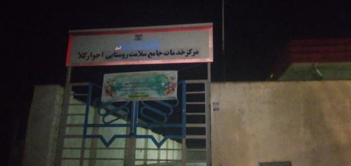 مرکز بهداشت اجوار کلا