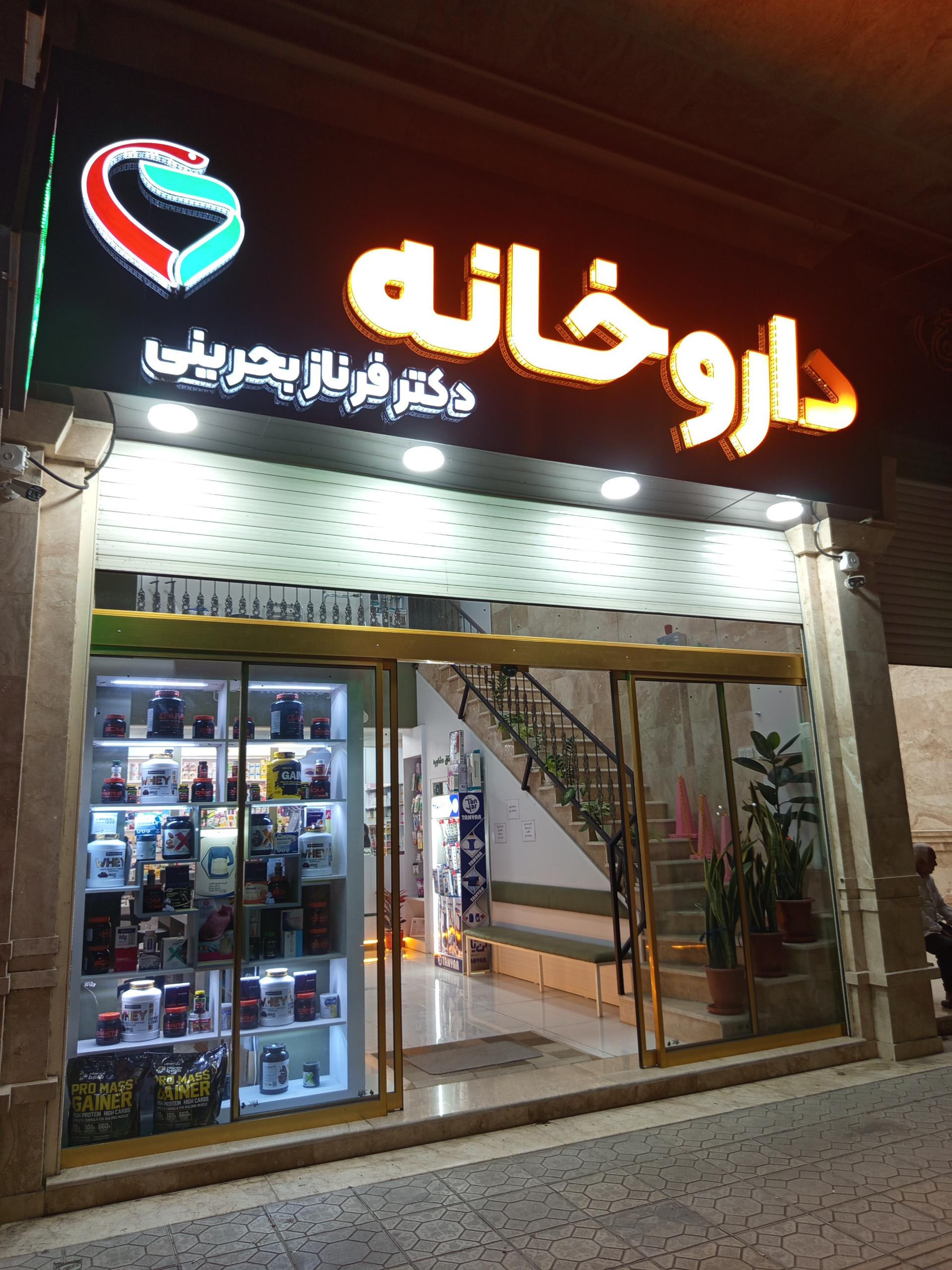 داروخانه شبانه روزی دکتر افتاده