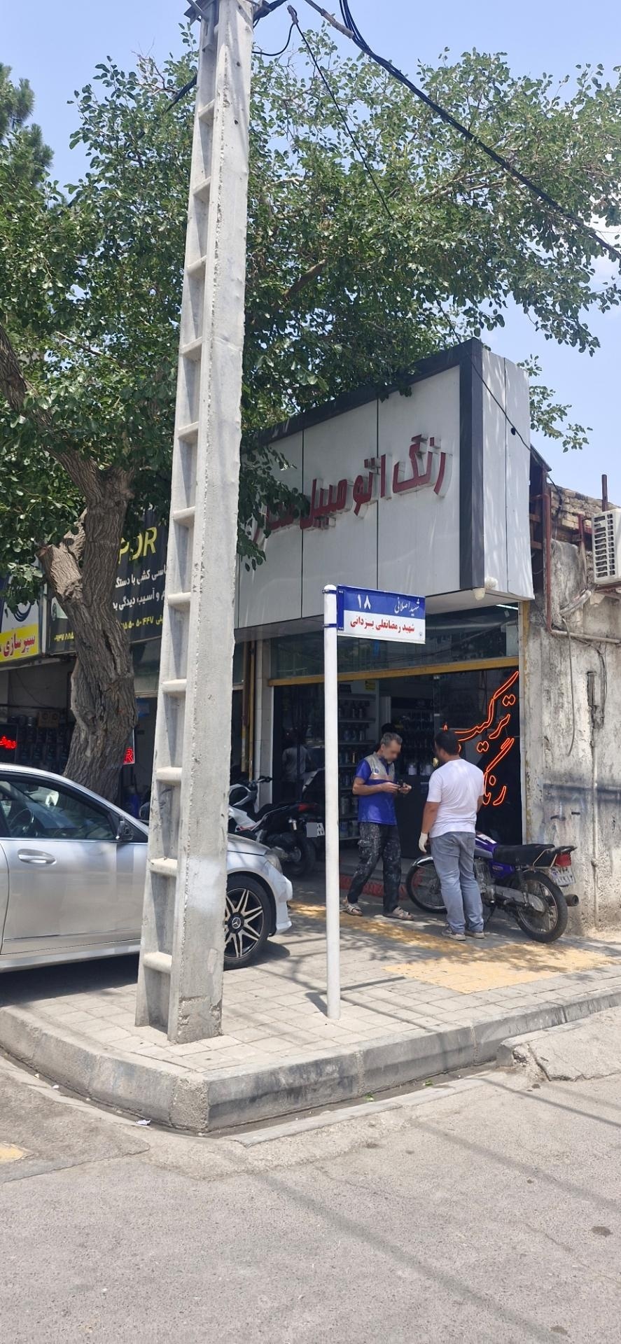 رنگ ابزار اسحاقی