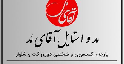 مد و استایل آقای مُد