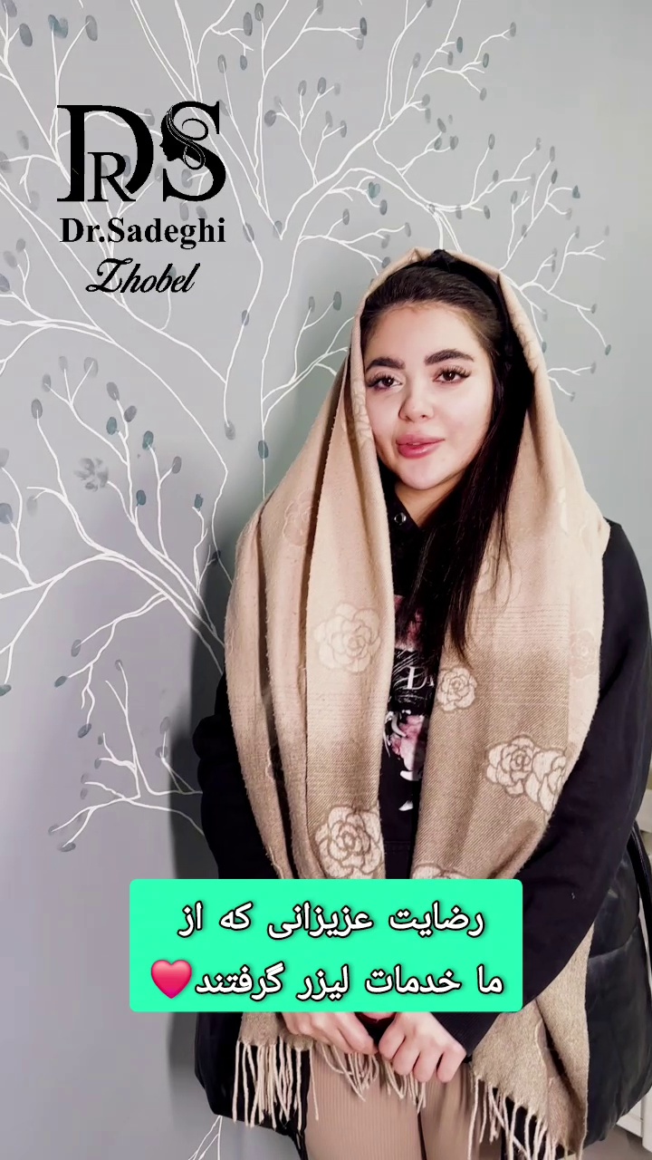 مرکز لیزر و کلینیک پوست مو زیبایی ژوبل