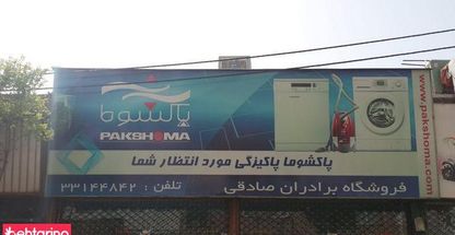 فروشگاه لوازم خانگی برادران صادقی