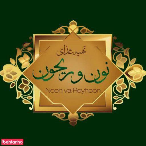 کباب ذغالی نون وریحون