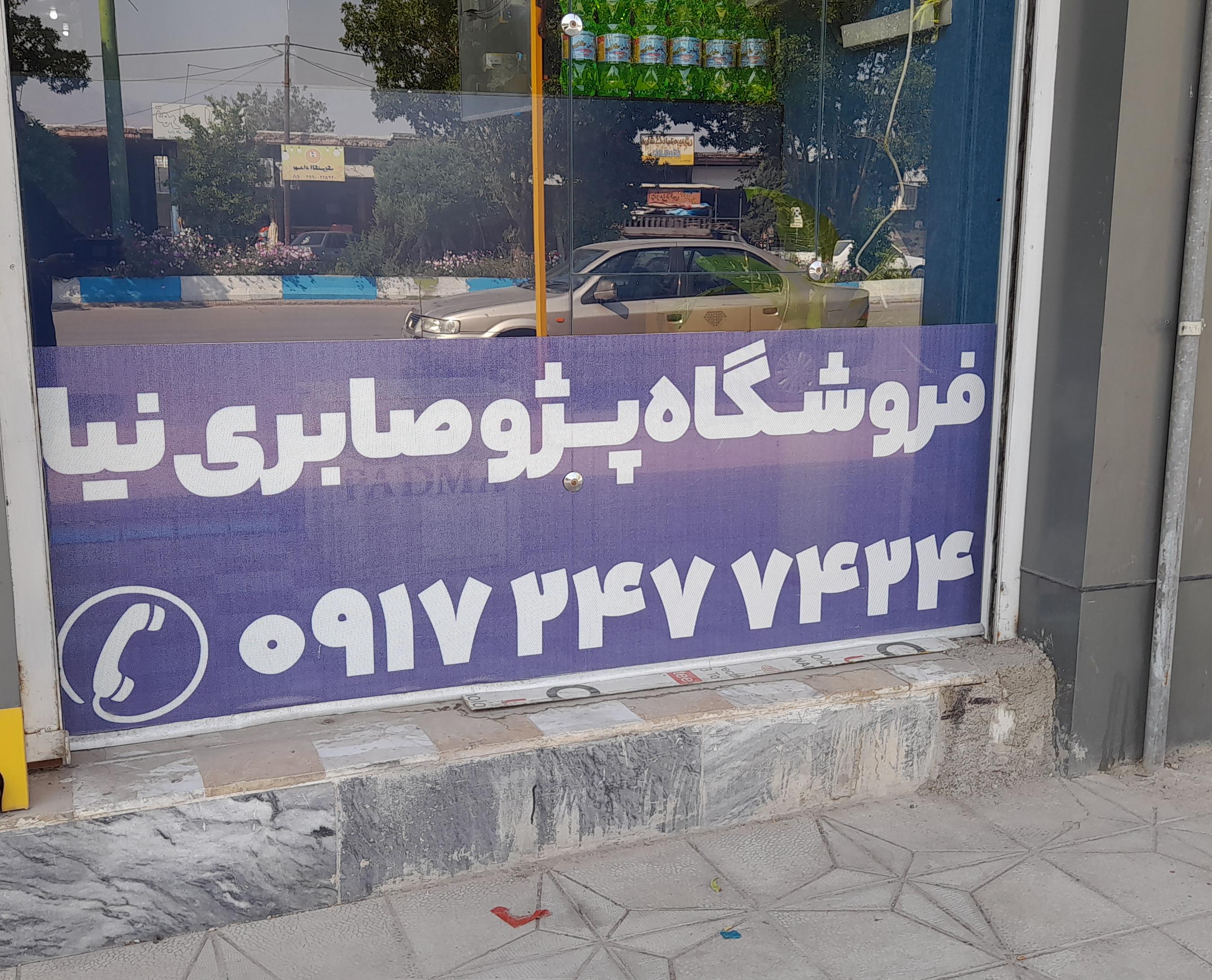 فروشگاه پژو صابری‌نیا