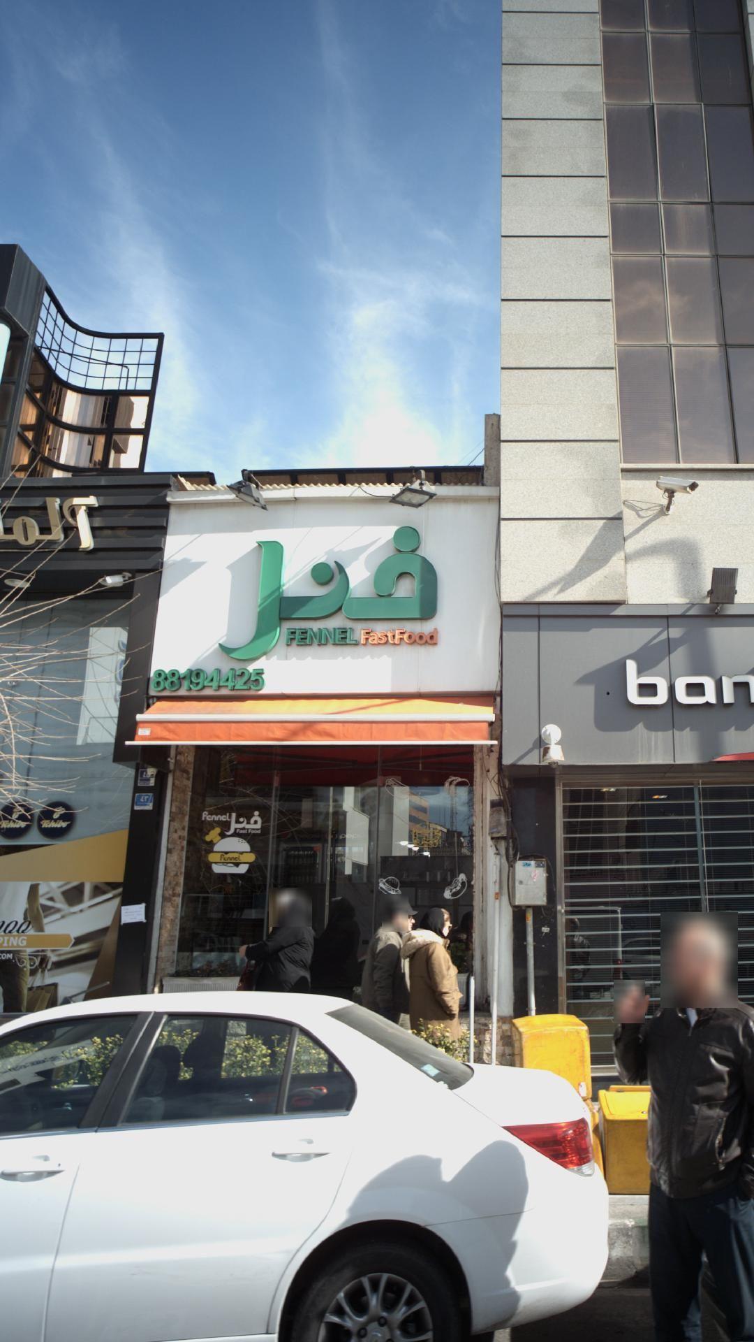 فست فود فنل