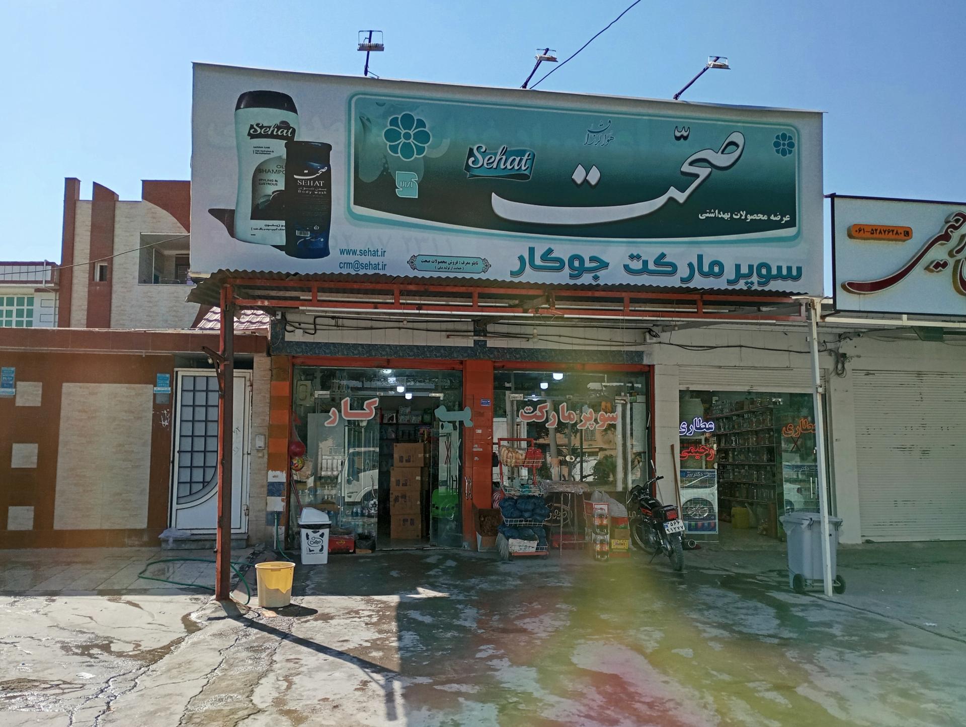 سوپر مارکت حمید