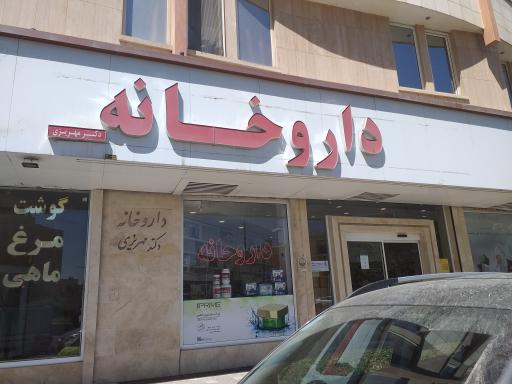 داروخانه دکتر مهریزی