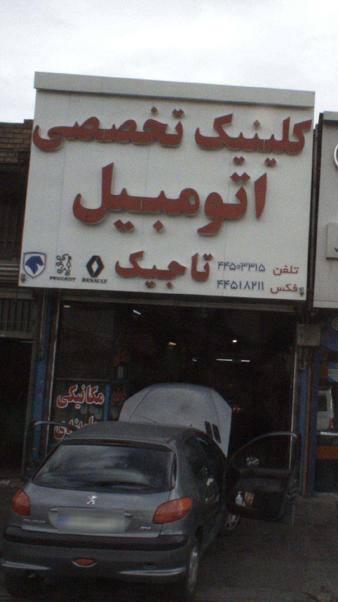 خدمات اتومبیل تاجیک