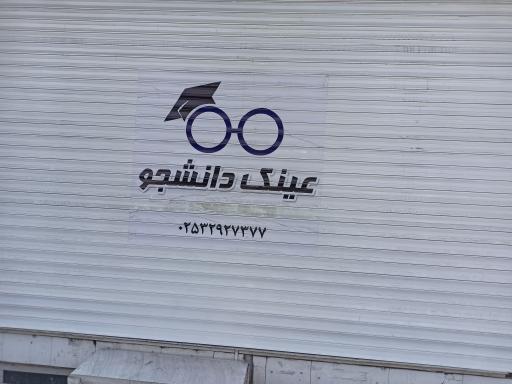 عینك دانشجو