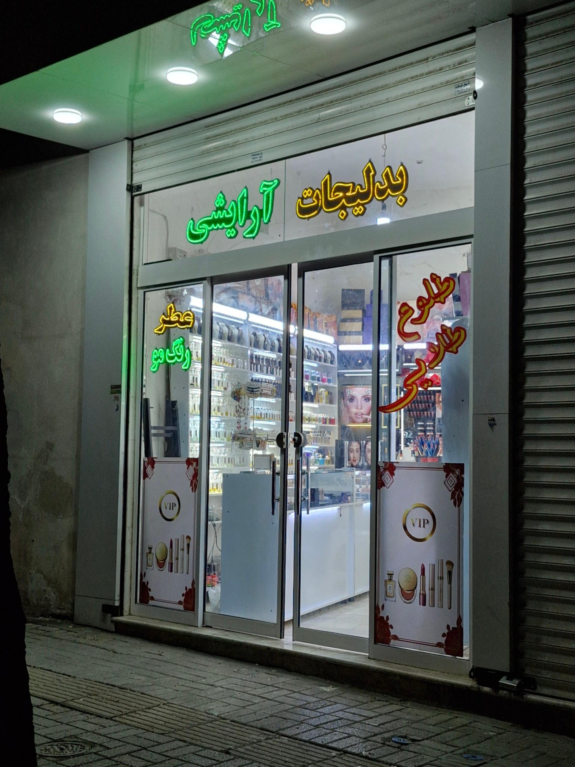 آرایشی گوزل