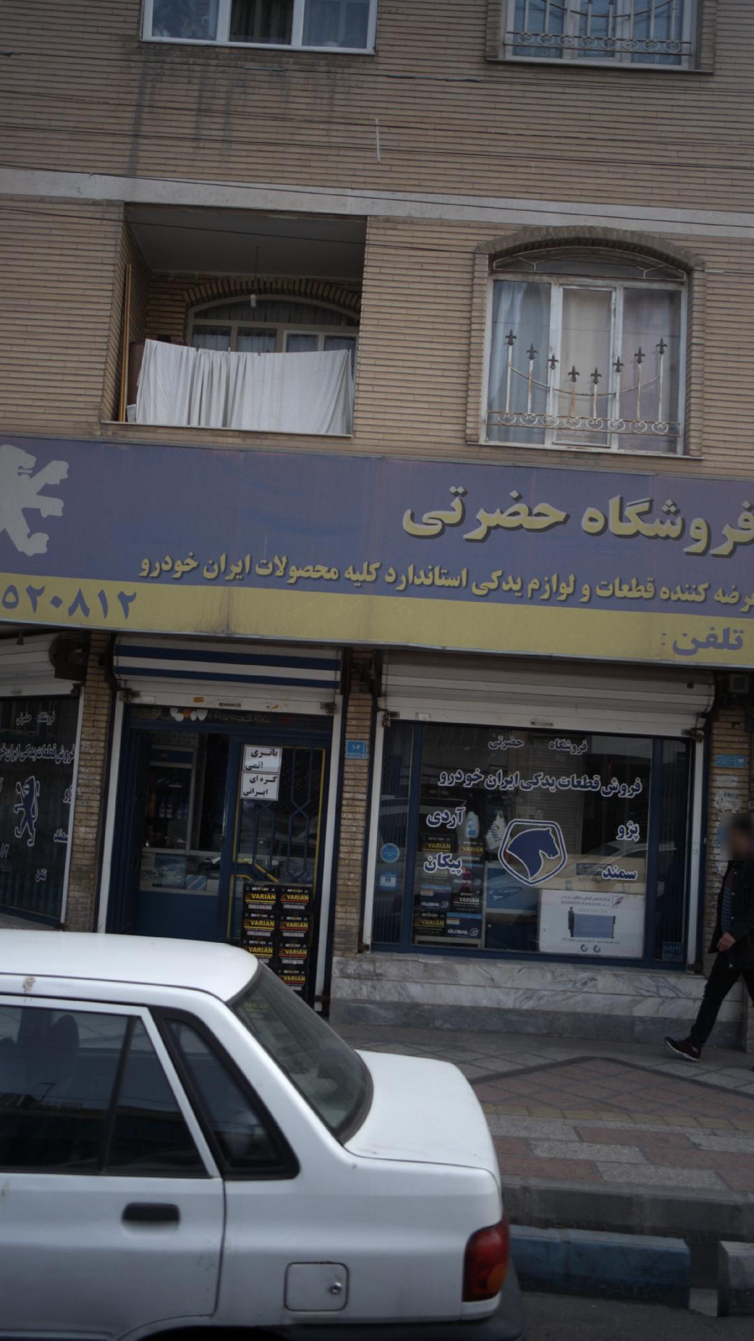 فروشگاه لوازم یدکی حضرتی