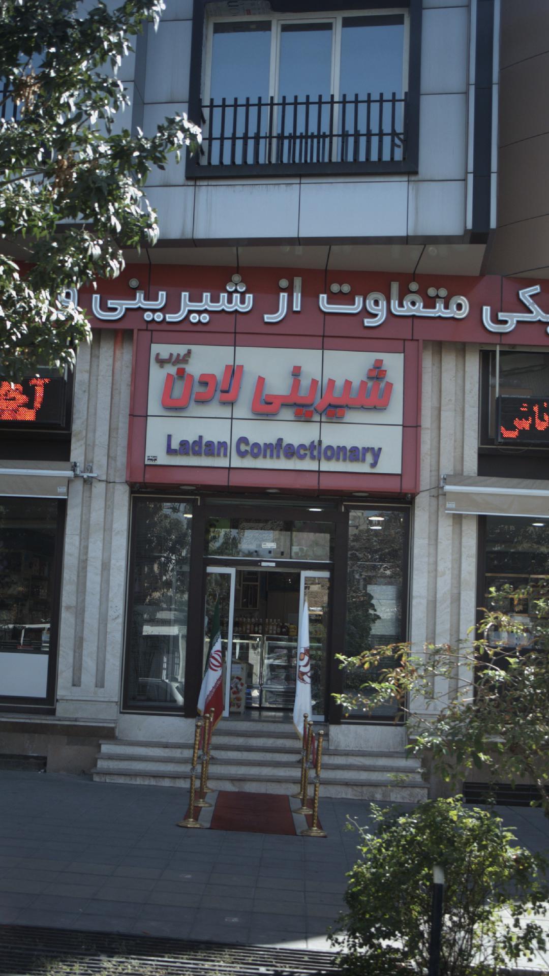شیرینی لادن