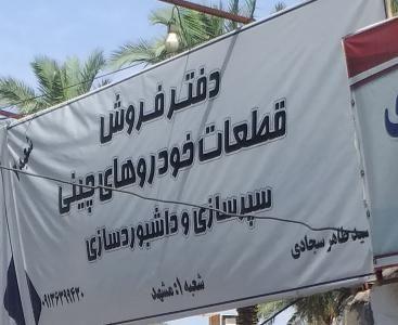 مکانیکی و تعمیر رادیاتور ماشین های چینی